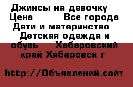 Джинсы на девочку. › Цена ­ 200 - Все города Дети и материнство » Детская одежда и обувь   . Хабаровский край,Хабаровск г.